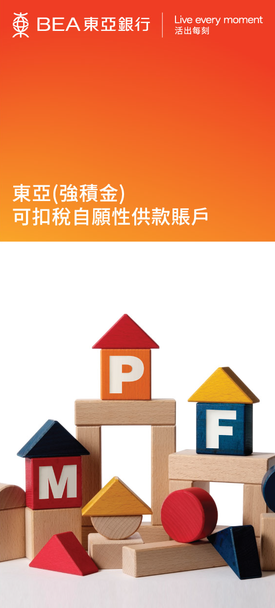 东亚（强积金）可扣税自愿性供款账户